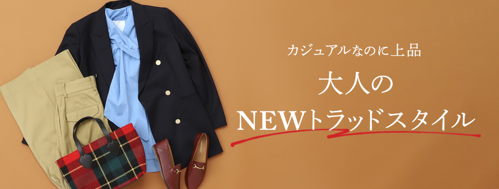 カジュアルなのに上品　大人のNEWトラッドスタイル