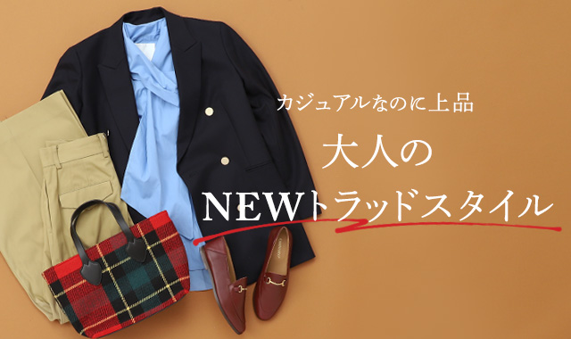 カジュアルなのに上品　大人のNEWトラッドスタイル