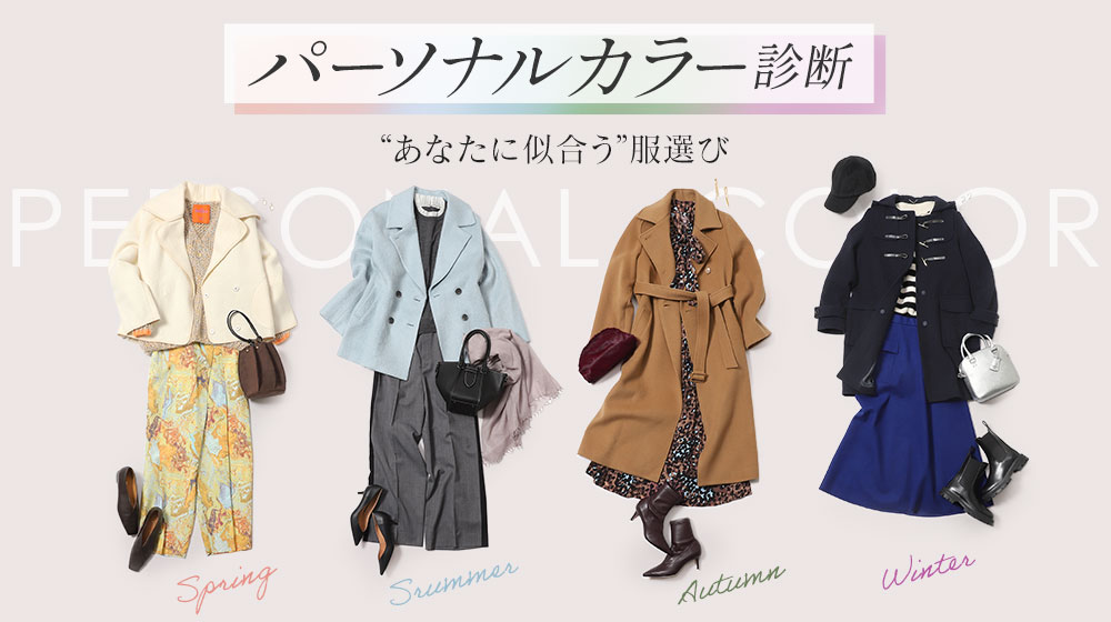 パーソナルカラー診断