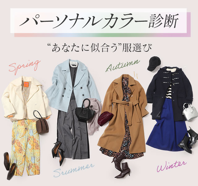 骨格診断で分かる!あなたに似合う服