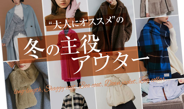 ”大人にオススメ”の 冬の主役アウター