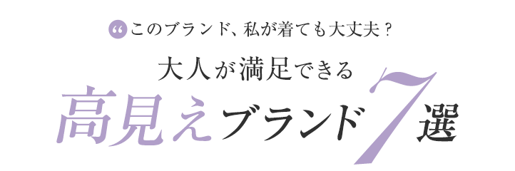 大人が満足できる 高見えブランド7選