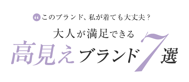 大人が満足できる 高見えブランド7選
