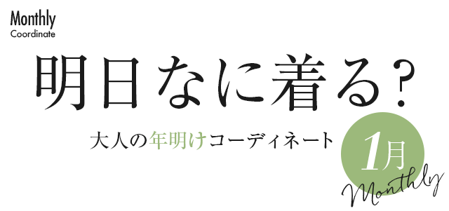 明日なに着る？大人の年明けコーディネート【1月】
