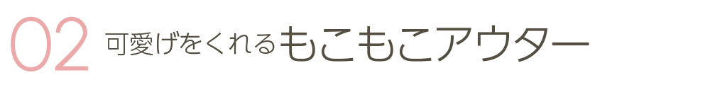 可愛げをくれるもこもこアウター