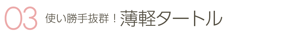 使い勝手抜群！薄軽タートル