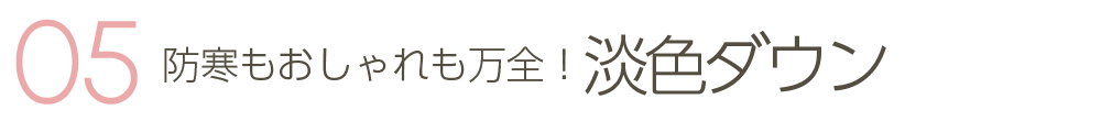 防寒もおしゃれも万全！淡色ダウン