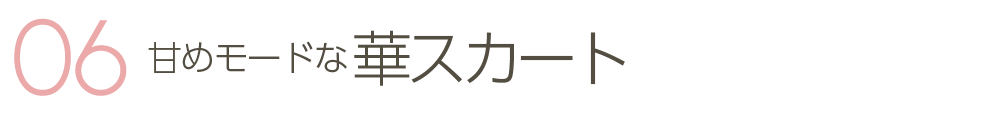 甘めモードな華スカート