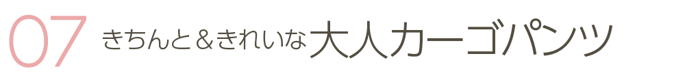 きちんと＆きれいな大人カーゴパンツ