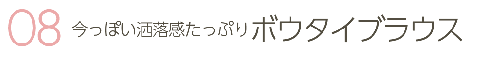 今っぽい洒落感たっぷりボウタイブラウス