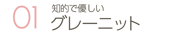 知的で優しいグレーニット