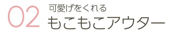 可愛げをくれるもこもこアウター