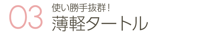 使い勝手抜群！薄軽タートル