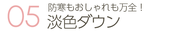 防寒もおしゃれも万全！淡色ダウン