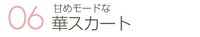 甘めモードな華スカート