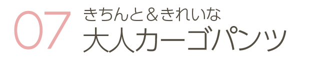 きちんと＆きれいな大人カーゴパンツ
