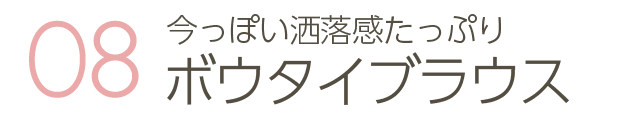今っぽい洒落感たっぷりボウタイブラウス