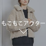もこもこアウター