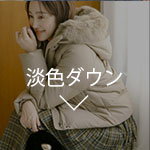 淡色ダウン