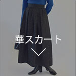 華スカート