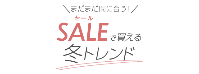 まだまだ間に合う！セールで買える冬トレンド