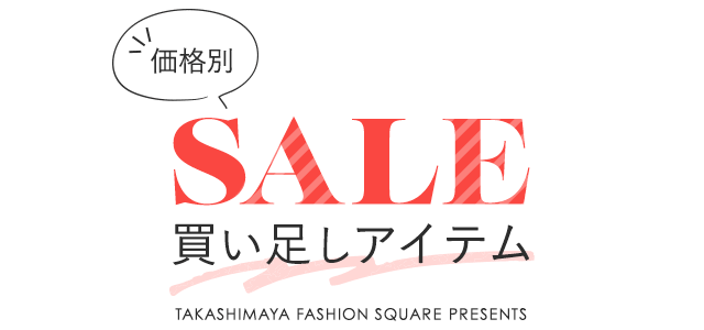 価格別　SALE買い足しアイテム