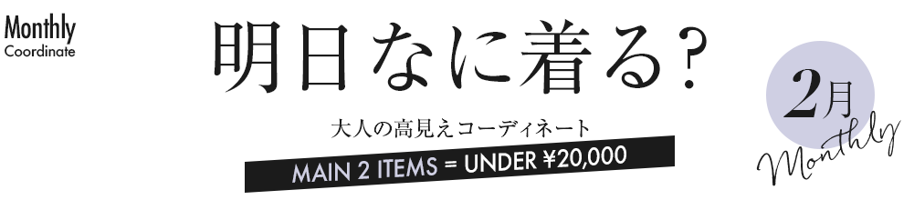 明日なに着る？大人の高見えコーディネート【2月】