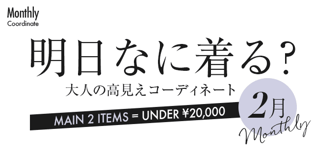明日なに着る？大人の高見えコーディネート【2月】