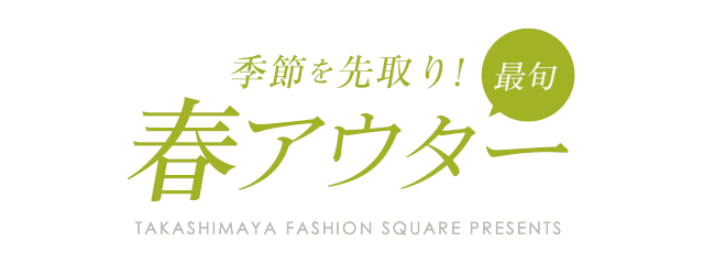 季節を先取り！最旬春アウター