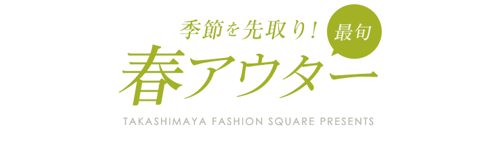 季節を先取り！最旬春アウター