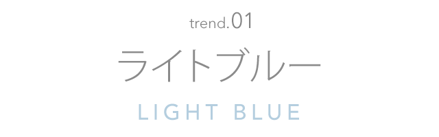ライトブルー