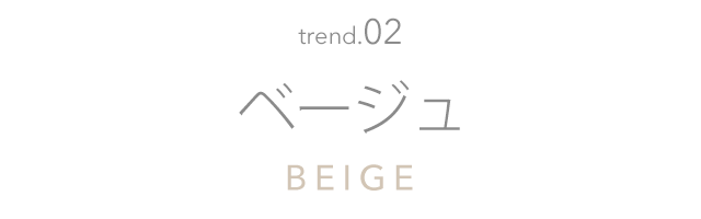 ベージュ