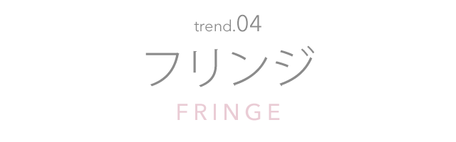 フリンジ