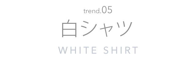 白シャツ