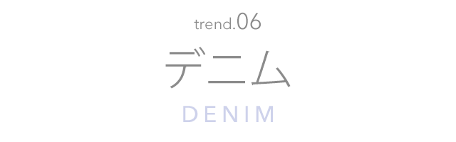 デニム