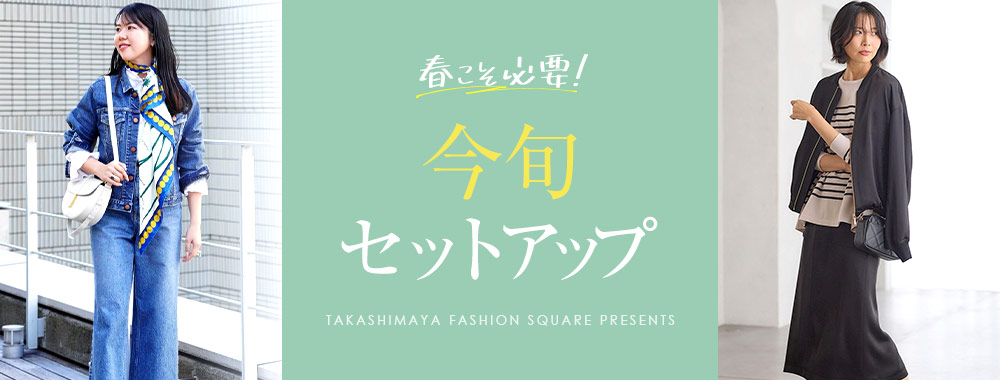 春こそ必要！今旬セットアップ