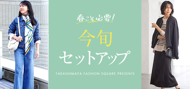 春こそ必要！今旬セットアップ
