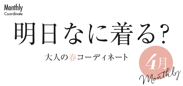 明日なに着る？大人の春コーディネート【4月】