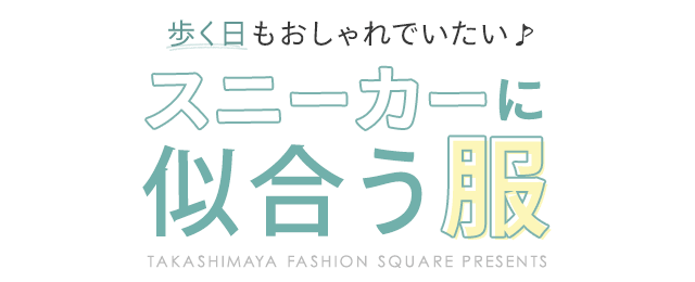 歩く日もおしゃれでいたい♪スニーカーに似合う服