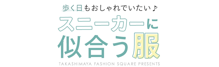 歩く日もおしゃれでいたい♪スニーカーに似合う服