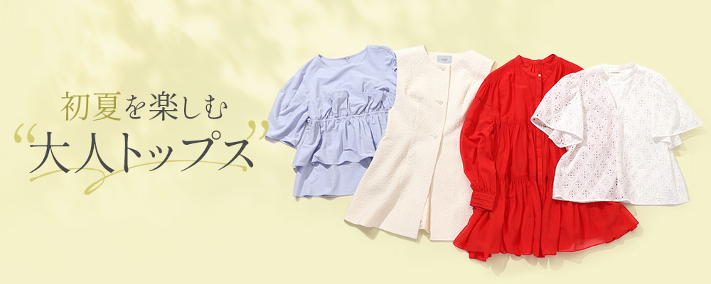 初夏を楽しむ大人トップス