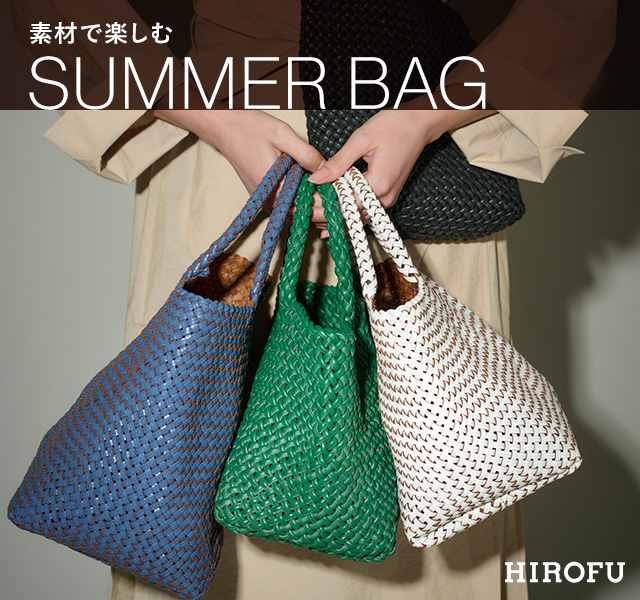 HIROFU - 素材を楽しむ『SUMMER BAG』～新たに新色が追加された定番