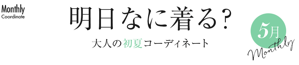 大人の初夏コーディネート【5月】