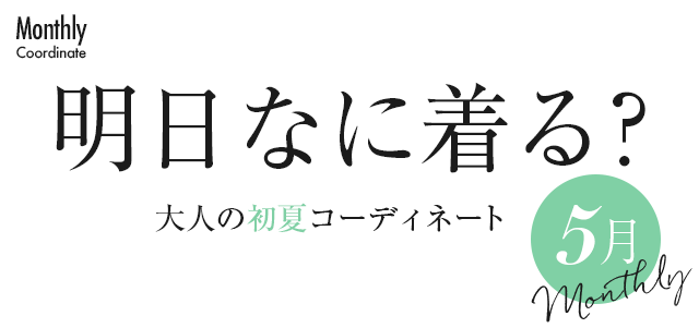 大人の初夏コーディネート【5月】