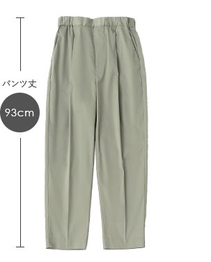 パンツ丈93cm