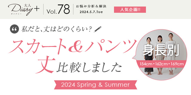 スカート＆パンツ丈 身長別で比較しました 2024 Spring & Summer