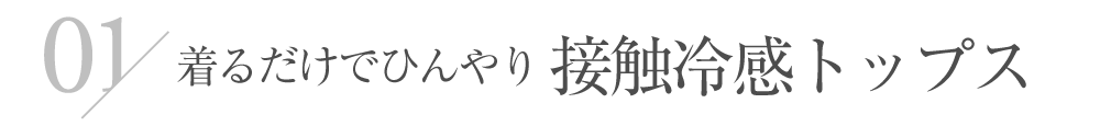 着るだけでひんやり接触冷感トップス