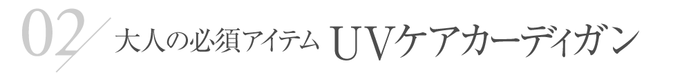 大人の必須アイテムUVケアカーディガン