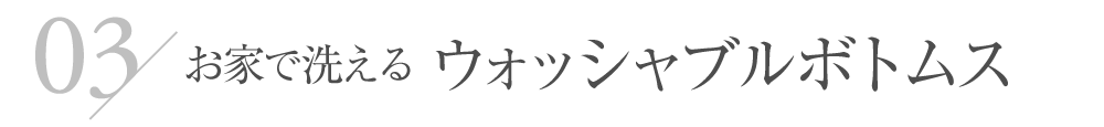 お家で洗えるウォッシャブルボトムス