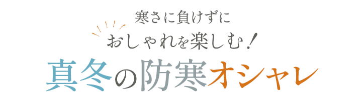 寒さに負けずにおしゃれを楽しむ！真冬の防寒オシャレ